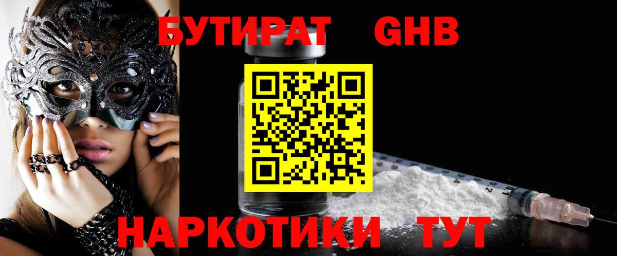 БУТИРАТ  Бутират оксибутират  Вход с VPN  Новодвинск 