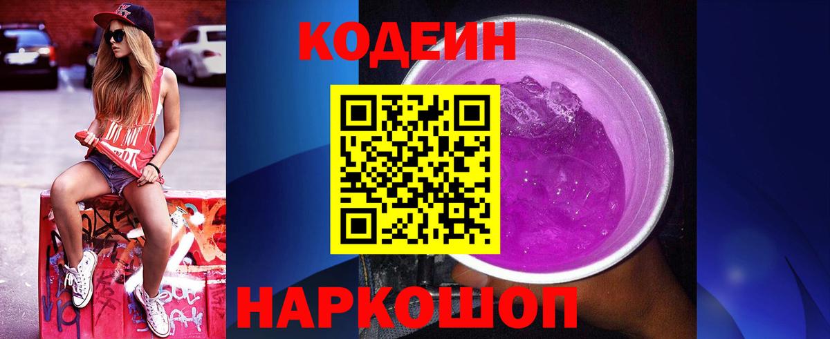 Новодвинск  Кодеин напиток Lean (лин)  Вход с VPN 