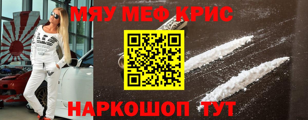 Меф мяу мяу кристаллы Новодвинск